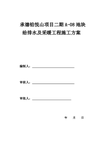 14给排水采暖施工方案(已批)