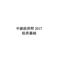 2017年中级经济师-经济基础知识WORD版