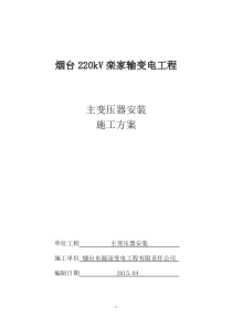 主变压器安装施工方案