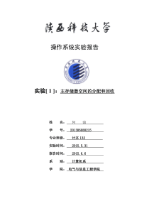 主存储器空间的分配和回收实验报告