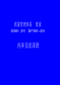 ISO9001：2015内审员培训-完整版