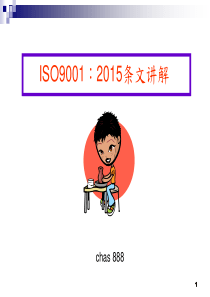 ISO9001：2015条文讲解