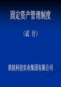 培训课件固定资产管理制度讲义