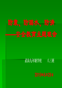 防震、防溺水、防滑安全教育主题班会