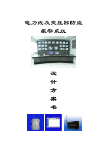 电力线及变压器防盗报警联网系统设计方案-NEW