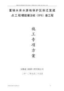 董铺水库拆迁安置房项目CFG桩及螺旋灌注桩施工方案