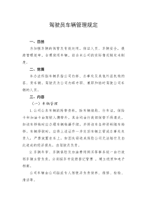 公司驾驶员车辆管理制度.(暂行)docx