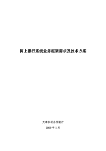 网上银行系统业务框架需求及技术方案