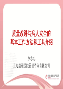 1.质量改进的基本工作方法和工具介绍