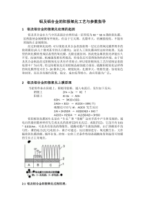 1.铝合金阳极氧化工艺及参数理论指导