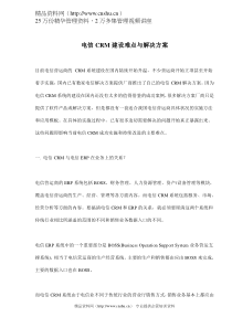 电信CRM建设难点与解决方案(doc 6)