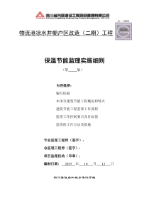 保温节能监理实施细则