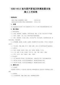 室内蒸汽管道及附属装置安装施工工艺标准