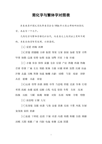 简化字与繁体字对照表(修订版)