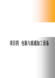 四包装与流通加工设备