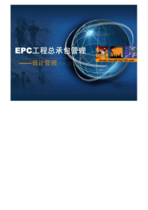 EPC工程总承包管理――设计管理