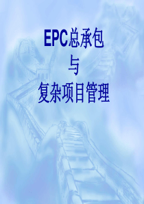 EPC工程总承包项目管理