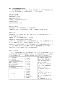 EPC工程项目部信息文控管理制度