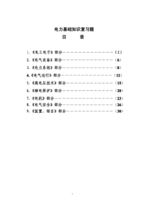 面试笔试电气电力基础知识复习题