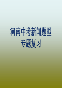 历年河南中考新闻类试题汇总