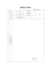 教师转正申请表