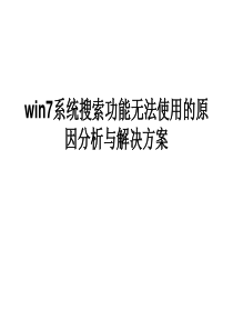 win7系统搜索功能无法使用的原因分析与解决方案