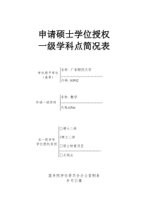 17.07.2申请硕士学位授权一级学科点简况表(自制方便填写版)(1)