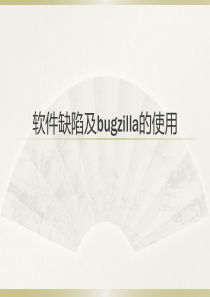 软件缺陷及bugzilla的使用