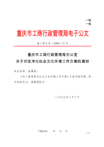 重庆市工商行政管理局办公室关于印发净化社会文化环境工作方案的通知