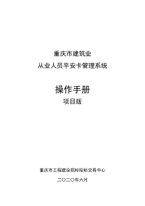 重庆市建筑业从业人员平安卡管理系统操作手册--项目版