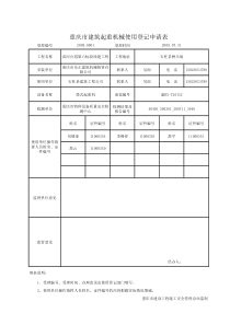 重庆市建筑起重机械使用登记表