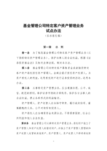 基金管理公司特定客户资产管理业务试点办法(征求意见稿)