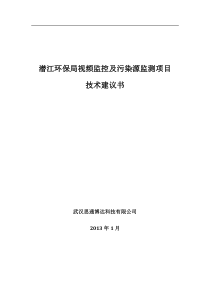 潜江环保局视频监控及污染源监测项目技术方案