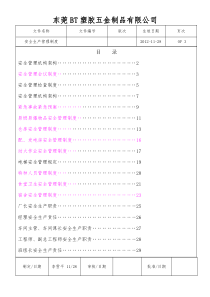 塑胶制造工厂安全生产管理制度