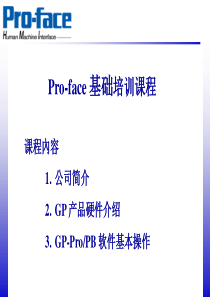 Pro-face触摸屏基础课  GP2000系列使用软件