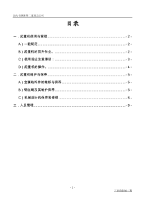 塔式起重机使用管理及维护保养制度