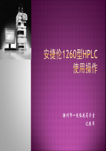 安捷伦1260型HPLC使用操作