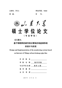 基于物联网的城市排水管线在线监测系统的设计与实现