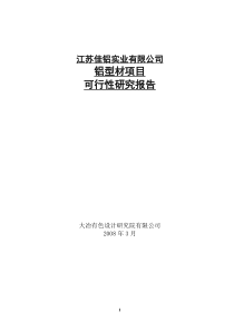 工业铝型材项目可行性研究报告