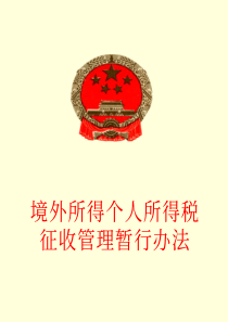 境外所得个人所得税征收管理暂行办法