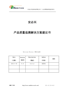 产品质量追溯解决方案建议书-V2.1