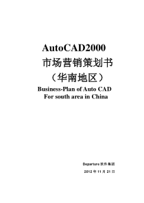 AutoCAD2000华南区营销策划方案【Departure软件集团】