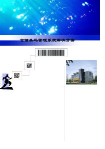 仓储条码管理系统解决方案