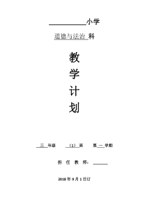 教科版三年级上册道德与法治教学计划(新版)