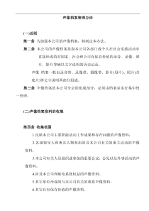 声像档案管理办法(doc6)(1)