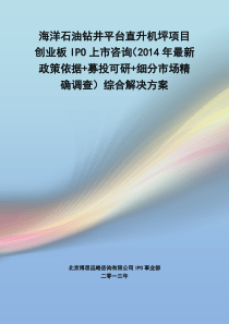 海洋石油钻井平台直升机坪IPO上市咨询(2014年最新政策+募投可研+细分市场调查)综合解决方案