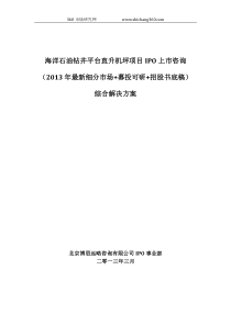 海洋石油钻井平台直升机坪项目IPO上市咨询(2013年最新细分市场+募投可研+招股书底稿)综合解决方