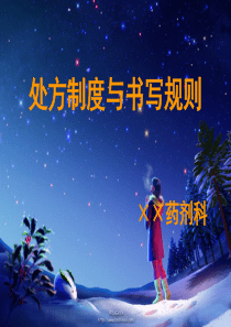 处方制度与书写规则（PPT36页)