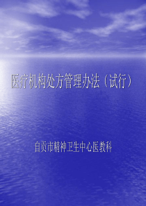 处方管理办法6624591848