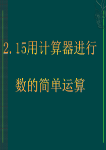 七年级上2.15 用计算器进行数的简单运算